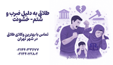 بخشیدن مهریه و هر آنچه در خصوص آن باید بدانید