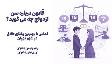 قانون درباره سن ازدواج چه می گوید؟