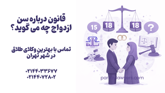 قانون درباره سن ازدواج چه می گوید؟