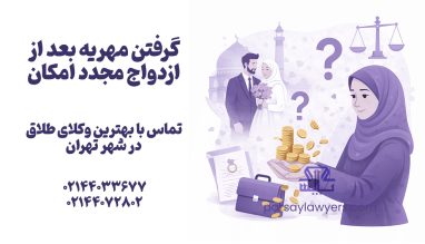 گرفتن مهریه بعد از ازدواج مجدد امکان پذیر است؟