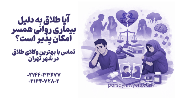 آیا طلاق به دلیل بیماری روانی همسر امکان پذیر است؟