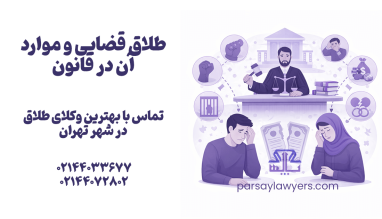 طلاق قضایی و موارد آن در قانون