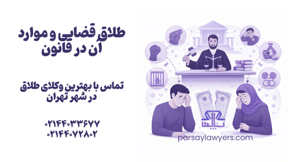 طلاق قضایی و موارد آن در قانون