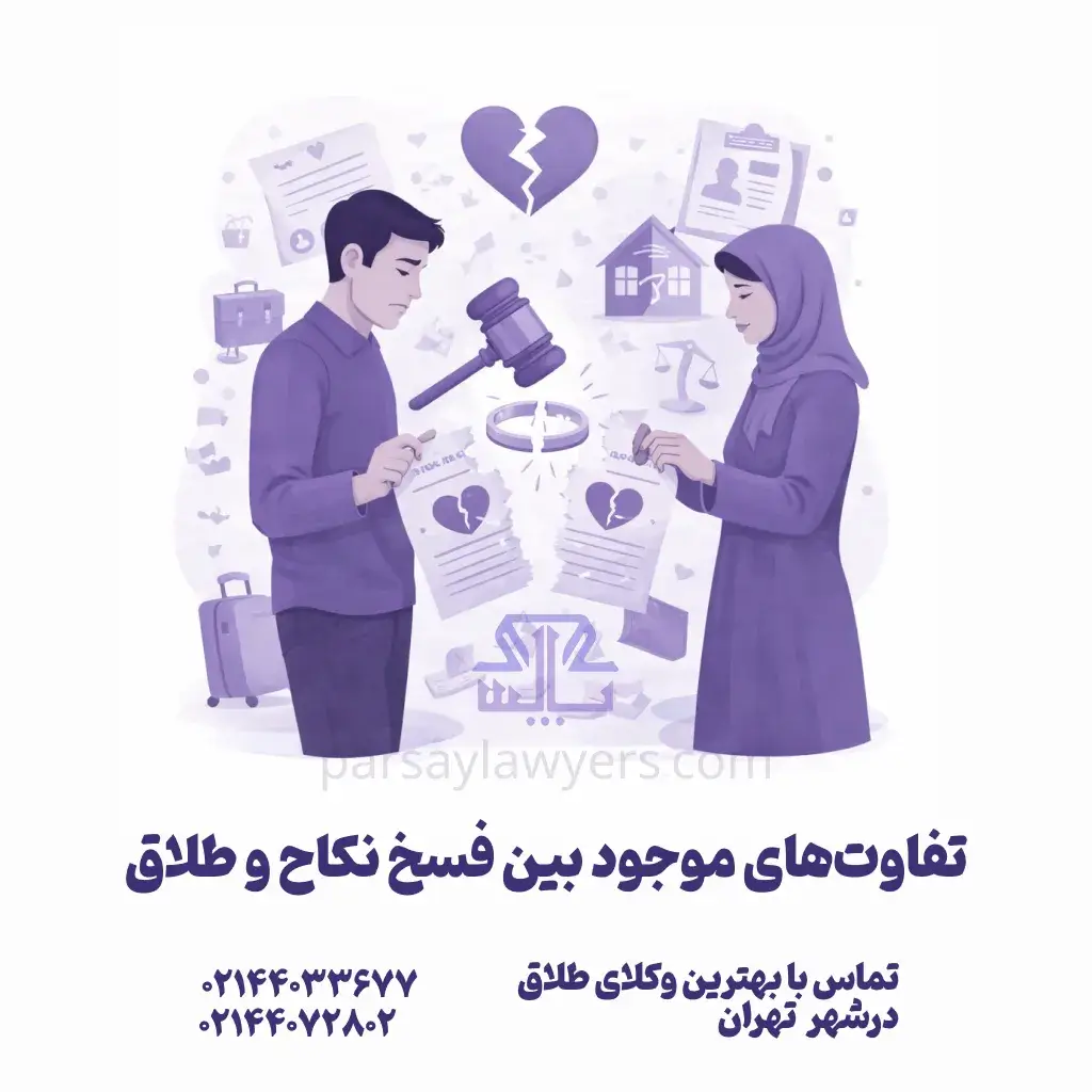تفاوت‌های موجود بین فسخ نکاح و طلاق:
