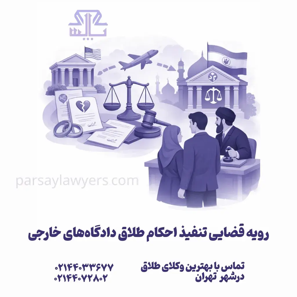 رویه قضایی تنفیذ احکام طلاق دادگاه‌های خارجی