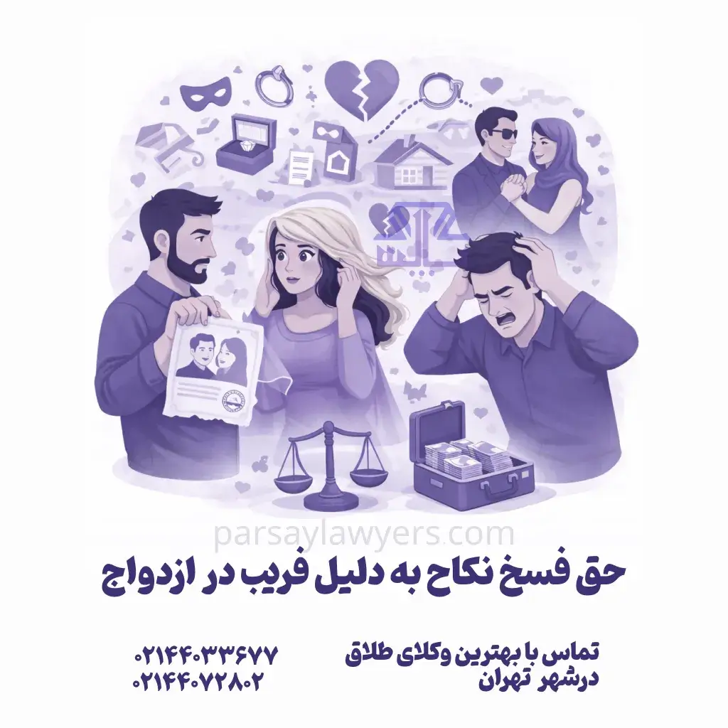 حق فسخ نکاح به دلیل فریب در ازدواج