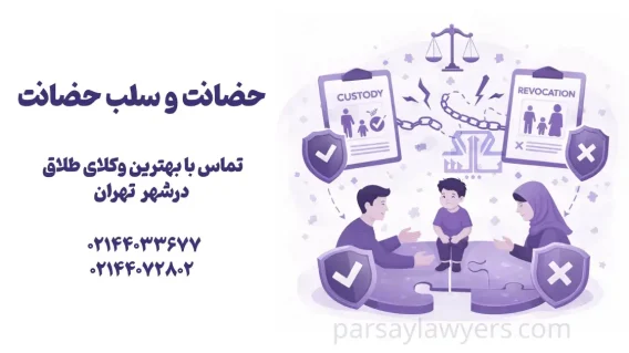 حضانت و سلب حضانت