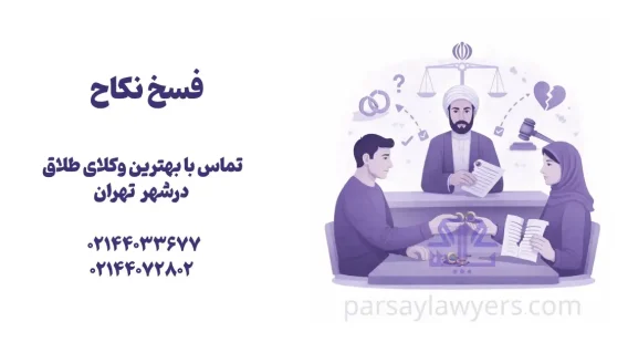فسخ نکاح