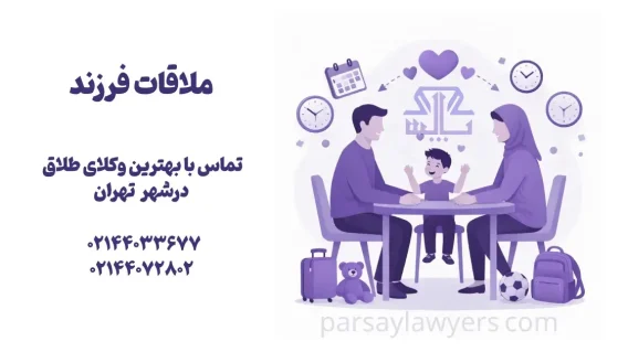 ملاقات فرزند
