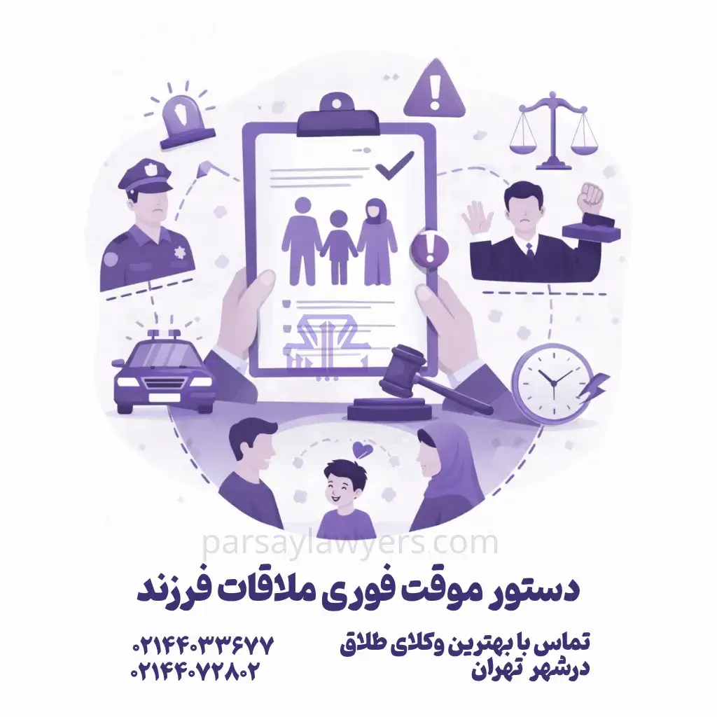 دستور موقت فوری ملاقات فرزند