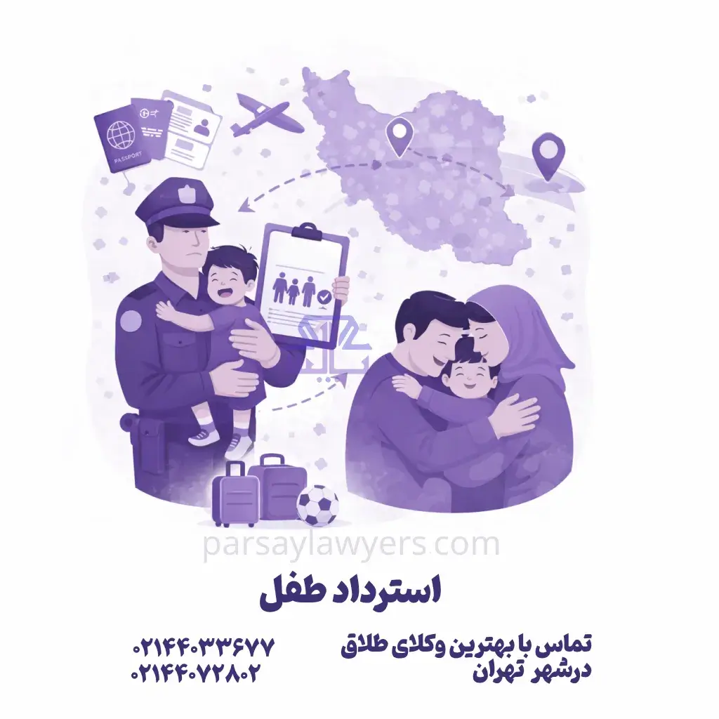 استرداد طفل
