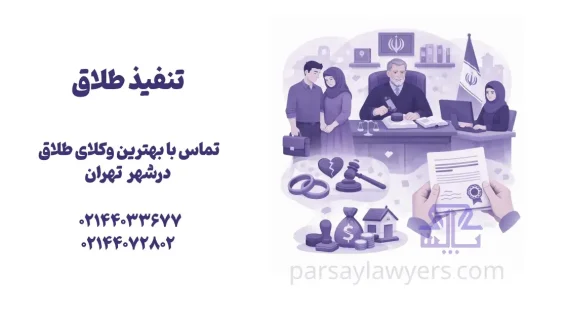 تنفیذ طلاق