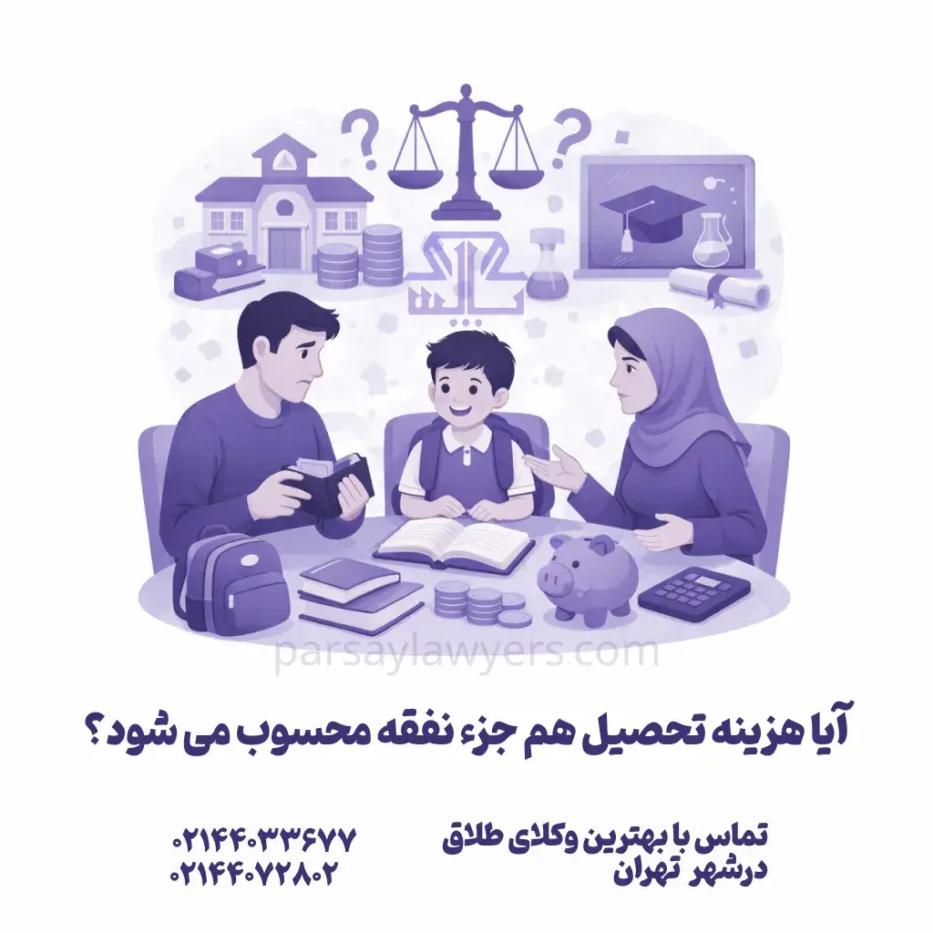 آیا هزینه تحصیل هم جزء نفقه محسوب می شود؟