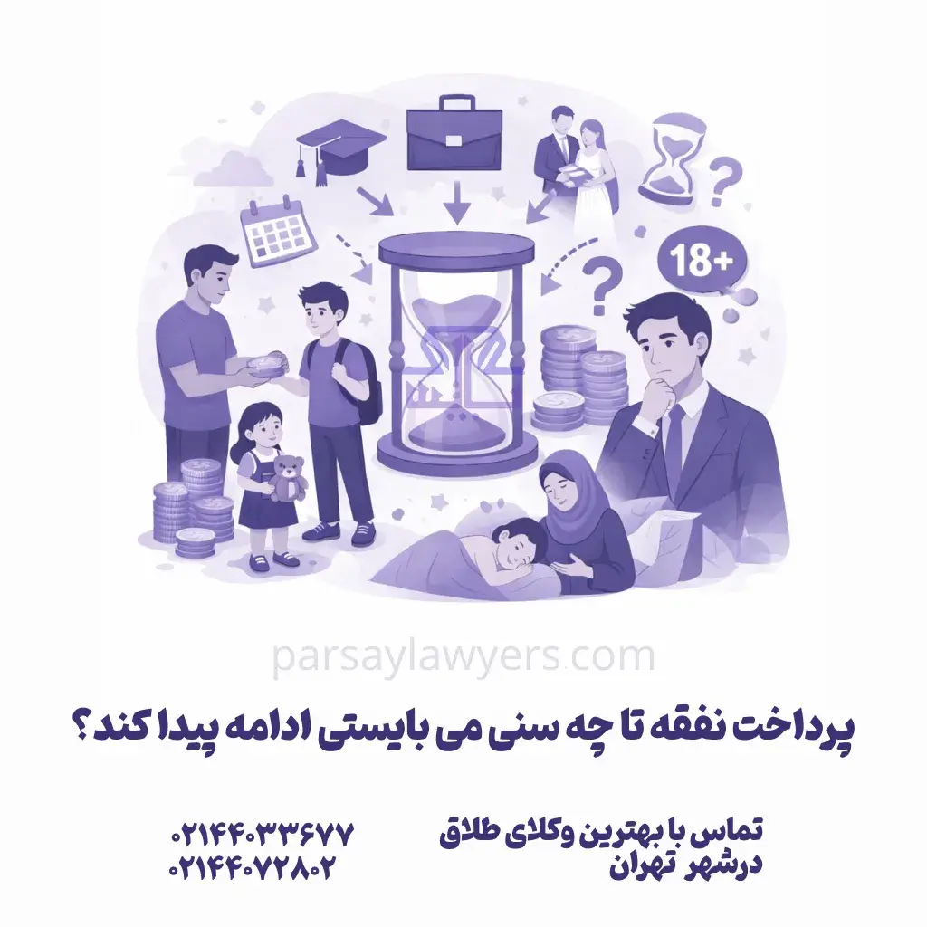 پرداخت نفقه تا چه سنی می بایستی ادامه پیدا کند؟