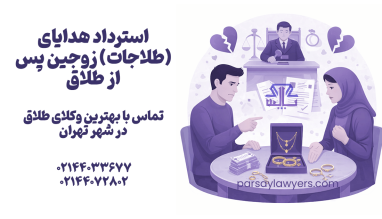 استرداد هدایای (طلاجات) زوجین پس از طلاق