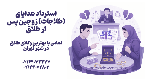 استرداد هدایای (طلاجات) زوجین پس از طلاق