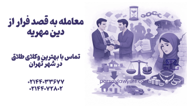 معامله به قصد فرار از دین مهریه