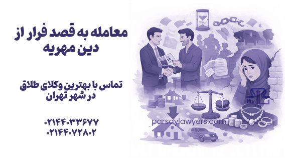 معامله به قصد فرار از دین مهریه
