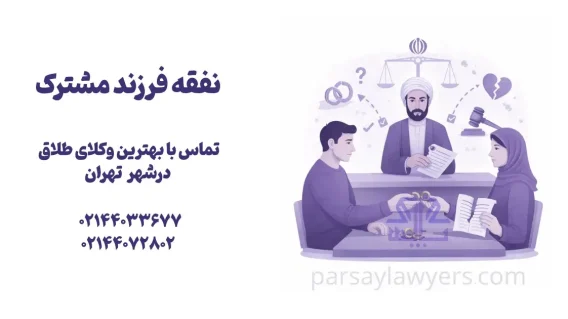 نفقه فرزند مشترک