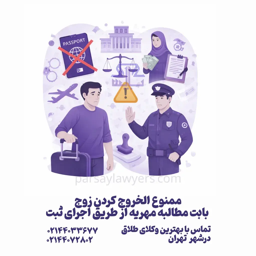 ممنوع الخروج کردن زوج بابت مطالبه مهریه از طریق اجرای ثبت