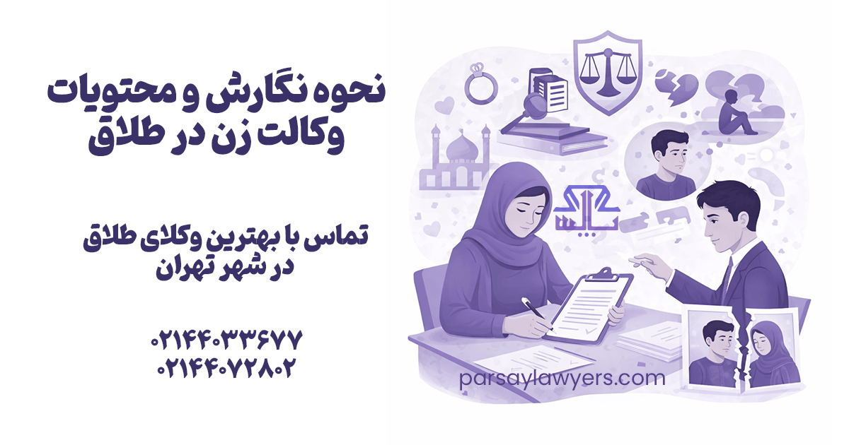 حال مشکلات دادن حق طلاق به زن را بررسی میکنیم