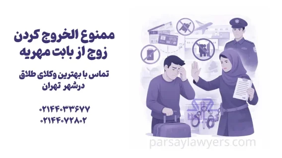 ممنوع الخروج کردن زوج از بابت مهریه