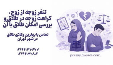 تنفر زوجه از زوج