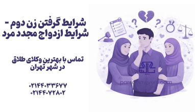شرایط گرفتن زن دوم - شرایط ازدواج مجدد مرد