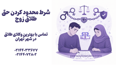شرط محدود کردن حق طلاق زوج