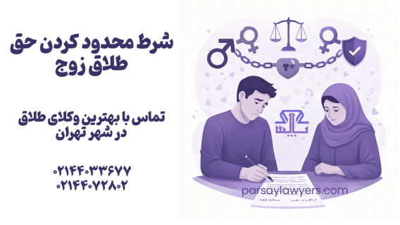 شرط محدود کردن حق طلاق زوج