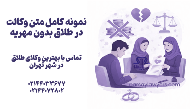 نمونه کامل متن وکالت در طلاق بدون مهریه