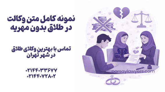 نمونه کامل متن وکالت در طلاق بدون مهریه