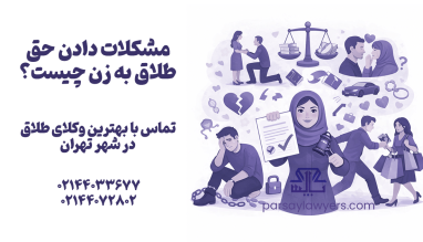 مشکلات دادن حق طلاق به زن چیست؟