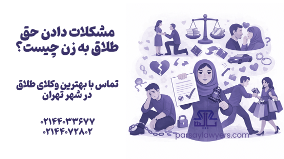مشکلات دادن حق طلاق به زن چیست؟