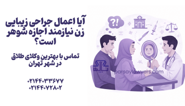آیا اعمال جراحی زیبایی زن نیازمند اجازه شوهر است؟