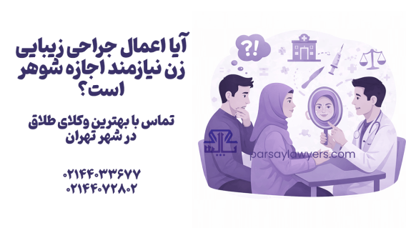 آیا اعمال جراحی زیبایی زن نیازمند اجازه شوهر است؟