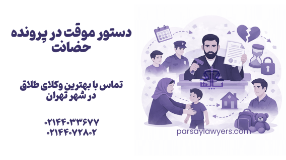 دستور موقت در پرونده حضانت