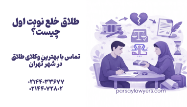 طلاق خلع نوبت اول چیست؟