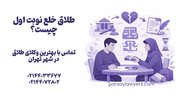 طلاق خلع نوبت اول چیست؟