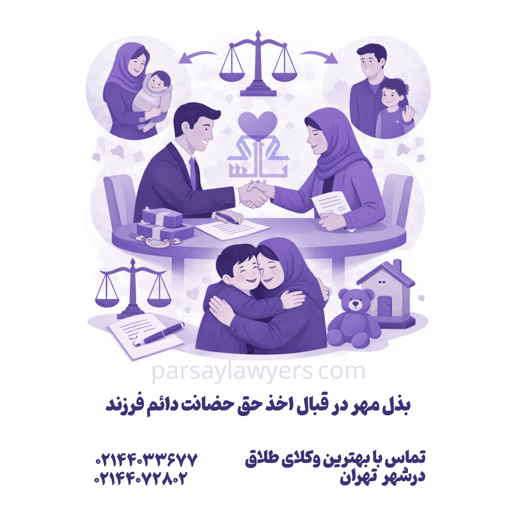 بذل مهر در قبال اخذ حق حضانت دائم فرزند