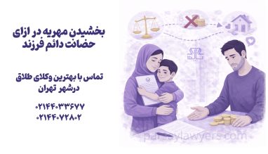 بخشیدن مهریه در ازای حضانت دائم فرزند