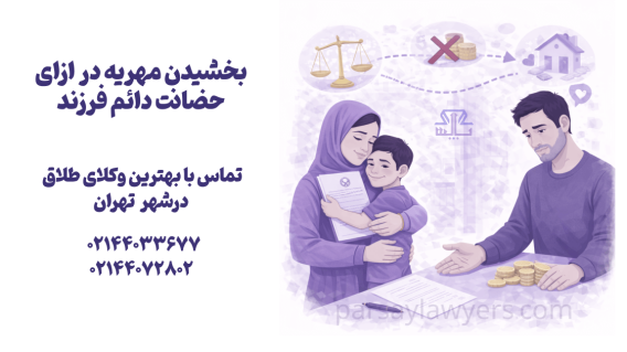 بخشیدن مهریه در ازای حضانت دائم فرزند