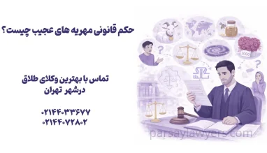 حکم قانونی مهریه های عجیب چیست؟