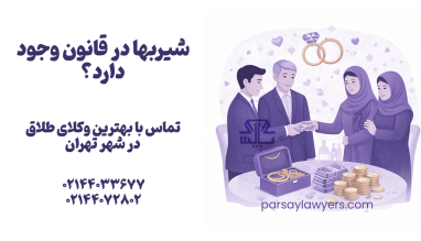 شیربها در قانون وجود دارد؟