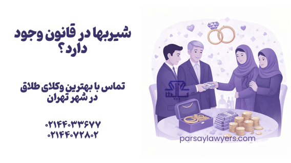 شیربها در قانون وجود دارد؟