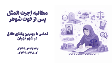 مطالبه اجرت المثل پس از فوت شوهر (همسر)