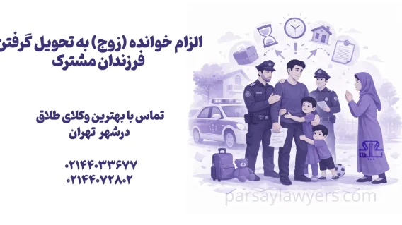 الزام خوانده (زوج) به تحویل گرفتن فرزندان مشترک