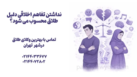 نداشتن تفاهم اخلاقی دلیل طلاق محسوب می شود؟