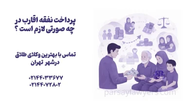 پرداخت نفقه اقارب