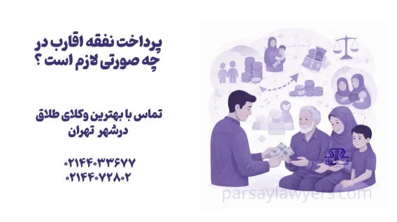 پرداخت نفقه اقارب
